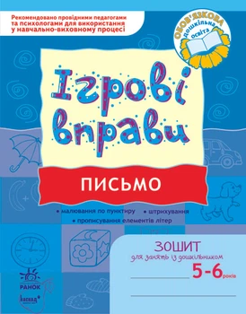 ІГРОВІ вправи. Письмо. Зошит для занять із дошкільником 5-6 років Попова Н.М. 9789666726066 К478004У