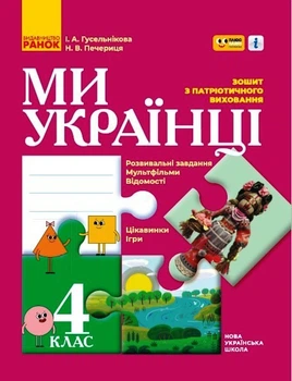 НУШ 4 кл. Ми - українці. Зошит з патріотичного виховання "ПЛЮСПЛЮС" (Укр) Ранок 9786170974273 Н902064У