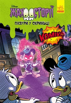 Книги Disney. Гіркі історії. Пазури у скриньці. Дісней ЛП1422003У 9786170967190