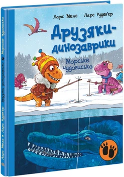 Книга "Друзья-динозаврики. Морское чудовище" - Ларс Меле (Твердый переплет, на украинском языке)