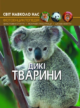 Світ навколо нас. Дикі тварини F00020861 9789669369420 Crystal Book