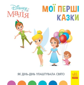 Книги з оповіданнями Disney Малюк. Мої перші казки. Циркова виставка. Дісней ЛП1409004У 9786170966582