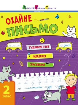 Тренувальний зошит: Охайне письмо Зошит 1 Арт