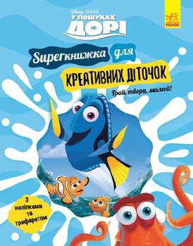 SUPERкнижка-розмальовка Disney для креативних діточок "У пошуках Дорі" Ранок ЛП901817У 9786170958693