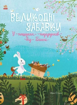 Святковий віммельбух :Великодні забавки. У пошуках подарунків від Банні Ранок
