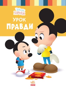 Книги Disney. Disney Малыш. Школа життя. Хитається зубик. Дісней ЛП1411003У 9786170966698