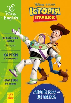 Англійська з героями Disney. Англійська — це легко. Історія іграшок ЛП835002УА 9786170939517