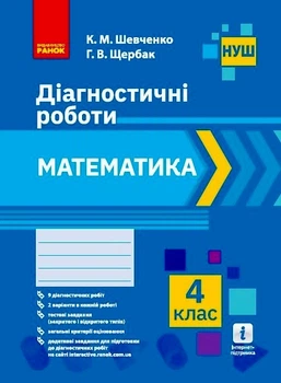 НУШ Математика. 4 клас. Діагностичні роботи Шевченко К.М. Щербак Г.В. 9786170968326 Н530338У