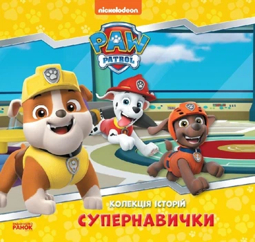 Книги Disney. Щенячий Патруль. Колекція історій. Супернавички. Дісней ЛП232003У 9786177846122 Ранок