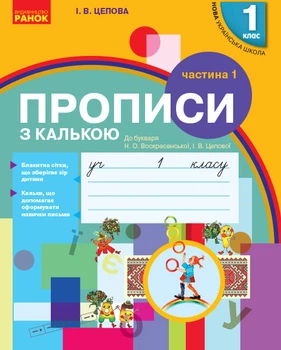 НУШ. Прописи з калькою. 1 клас до букваря Воскресенської, Цепової. Частина 1 Цепова І.В. 9786170931016 Н901134У