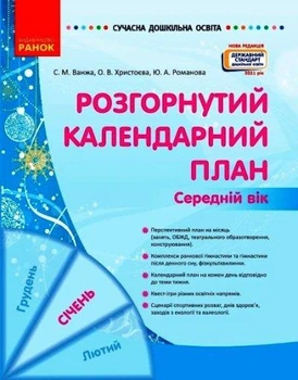 Сучасна дошк. освіта: Розгорнутий календарний план. СІЧЕНЬ. Середній вік (Укр) Нов.держ.станд.2021 Ранок 9786170976758 О134243У