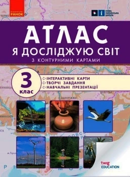 НУШ 3 клас Я досліджую світ АТЛАС + контурні карти та навчальні презентації Тагліна О.В. Н901912У 9786170962454