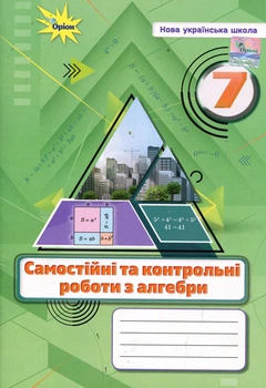Самостійні та контрольні роботи з алгебри. 7 клас - Ніна Тарасенкова, Ірина Акуленко, Олена Данько (978-966-991-331-9)