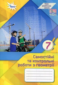 Самостійні та контрольні роботи з геометрії. 7 клас - Ніна Тарасенкова, Михайло Бурда, Ірина Богатирьова (978-966-991-332-6)