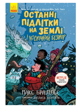 Останні підлітки на Землі і Космічний Безмір Книга 4 Макс Бралльє