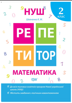 Нуш математика 2 клас Репетитор Зошит із завданнями Шевченко К