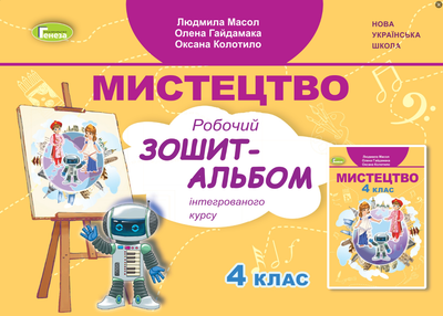 Искусство 4 класс НУШ Рабочая тетрадь-альбом интегрированного курса Масол Гайдамака