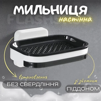Мильниця настінна у ванну зі зйомним піддоном, кріплення на клейкій основі, зі зливом для води (чорна з білим)