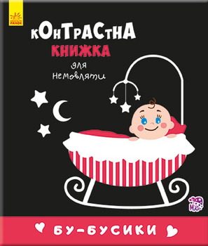 Контрастна книжка для немовляти. Бу-бусики. П. Кривцова (9789667485344)