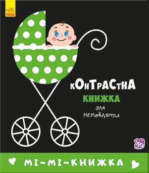 Контрастна книжка для немовляти. Мі-мі-книжка. П. Кривцова (9789667485320)