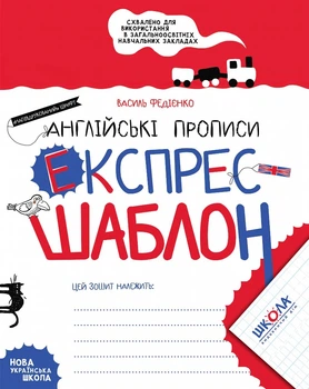 Англійські прописи. Експрес-шаблон - Василь Федієнко. Комплект 5 шт (4820000085687)