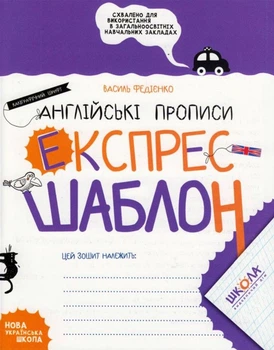 Англійські прописи. Каліграфічний шрифт. Експрес-шаблон - Василь Федієнко. Комплект 5 шт (4820000085694)