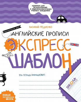 Английские прописи. Калиграфический шрифт. Экспресс-шаблон - Василь Федієнко. Комплект 5 шт (на русском языке) (4820000085663)