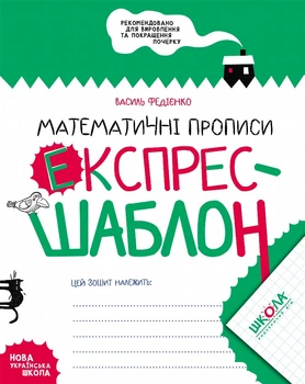 Математичні прописи. Експрес-шаблон - Василь Федієнко. Комплект 5 шт (4820000085748)