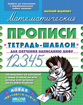 Комплект из 5 прописей. Математические прописи. Синяя графическая сетка - В. Федиенко (на русском языке) (4820000085564)