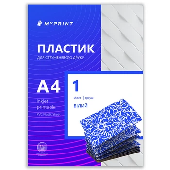 Пластик My Print Inkjet PVC для струйной печати, А4, 1 лист, белый (0315)