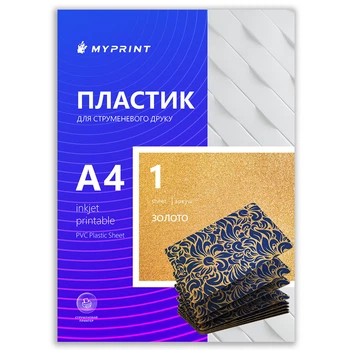 Пластик My Print Inkjet PVC для струйной печати, А4, 1 лист, золото (0313)
