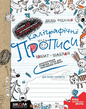 Комплект із 5 прописів. Каліграфічний прописи. Синя графічна сітка - В. Федієнко (4820000085809)
