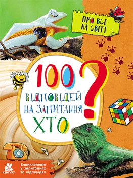 100 відповідей на запитання ХТО? Енциклопедія у запитаннях та відповідях - Ольховська О.М. (9786170937933)