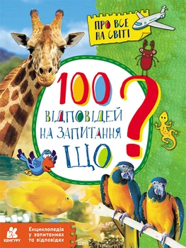 100 відповідей на запитання ЩО? Енциклопедія у запитаннях та відповідях - Ольховська О.М. (9786170937957)