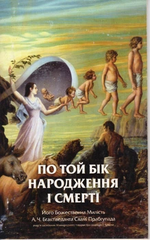 По ту сторону рождения и смерти (укр) - А.Ч. Бхактиведанта Свами Прабхупада (9789177690252)