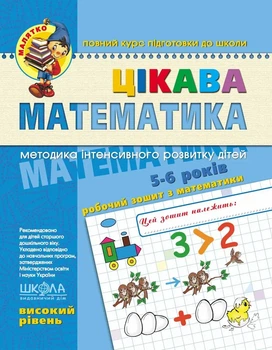 Математика для дошкільнят 5-6 років Цікава математика посібник