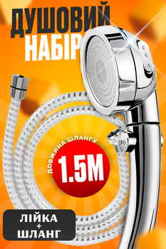 Душевой набор лейка для душа насадка массажная ручная 3 режима шланг для душа силиконовый 1,5 м серебряный