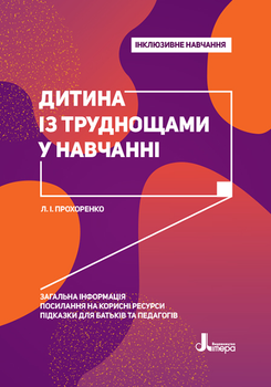 Дитина із труднощами у навчанні. Інклюзивне навчання - Прохоренко Л. І. (9789669450159)