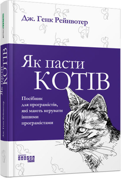 Як пасти котів - Дж. Генк Рейнвотер (9786170961556)