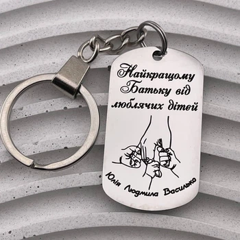 Брелок на ключи с нержавеющей стали на подарок папе от детей с гравировкой "Лучшему папе..." (индивидуальная гравировка)