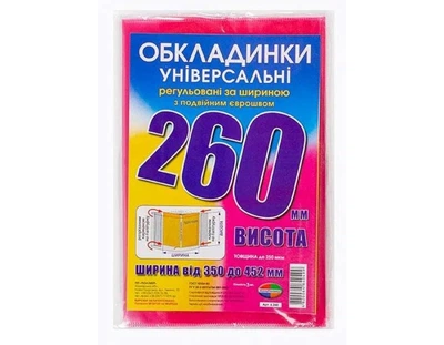 Обложка для учебников Полимер полієтілен 260*455 мм. (260)