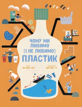 Чому ми любимо (і не любимо) ПЛАСТИК? - Юн-Джу Кім (9786170964168)