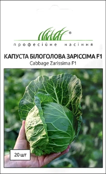 Семена Капуста б/к Зариссима F1, 20 шт (Rijk Zwaan)