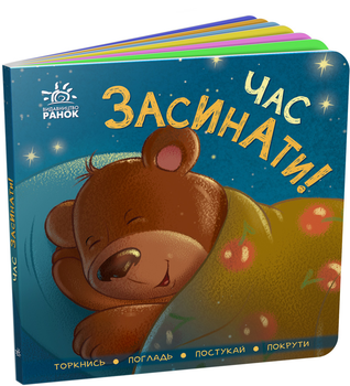 Контактна книжка: Час засинати! - Авт. гр. МАГ (9789667505554) 