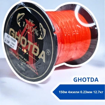 Шнур рибальський плетений, 150м 4жили 0.23мм 12.7кг GHOTDA, помаранчевий