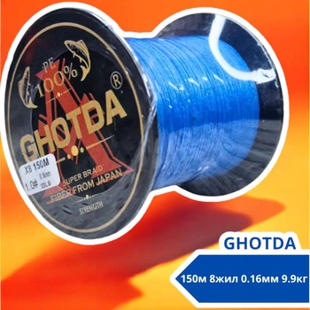 Шнур рыболовный плетеный, 150м 8жил 0.16мм 9.9кг GHOTDA, синий
