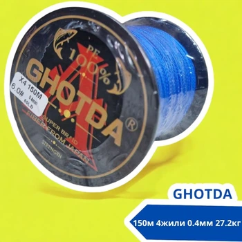 Шнур рибальський плетений, 150м 4жили 0.4мм 27.2кг GHOTDA, синій
