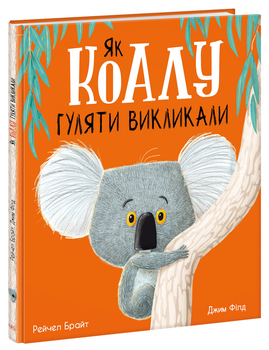 Як коалу гуляти викликали - Рейчел Брайт (9786170977434)
