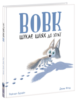 Вовк шукає шлях до зграї - Рейчел Брайт (9786170977441)