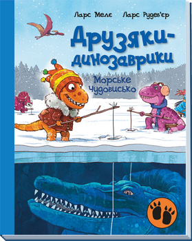 Друзяки-динозаврики: Морське чудовисько - Ларс Меле (9786170977557)